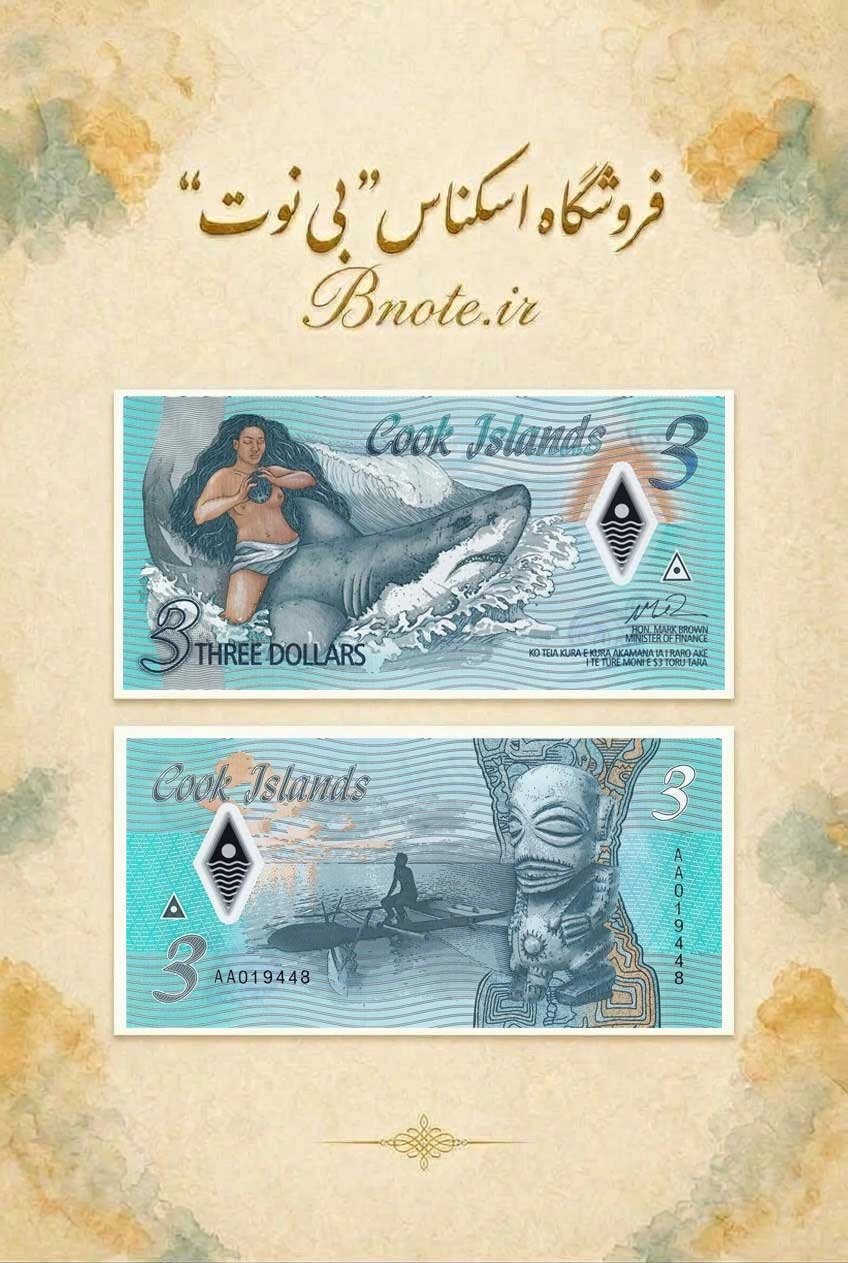 اسکناس ۳ دلار جزایر کوک