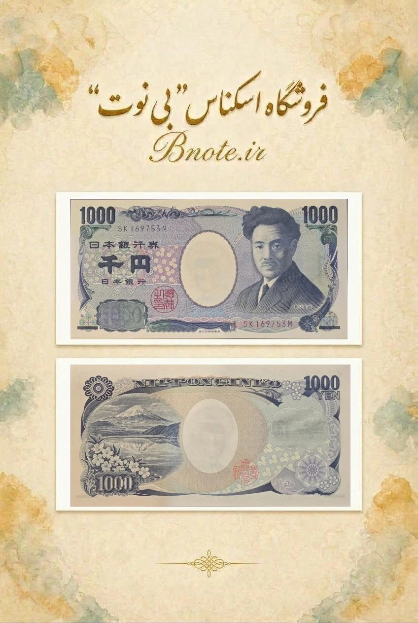 اسکناس ۱۰۰۰ ین ژاپن