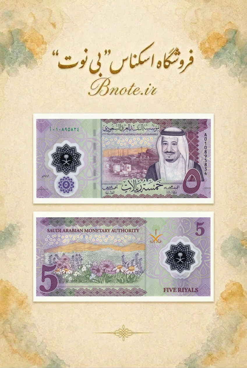 اسکناس 5 ریال عربستان