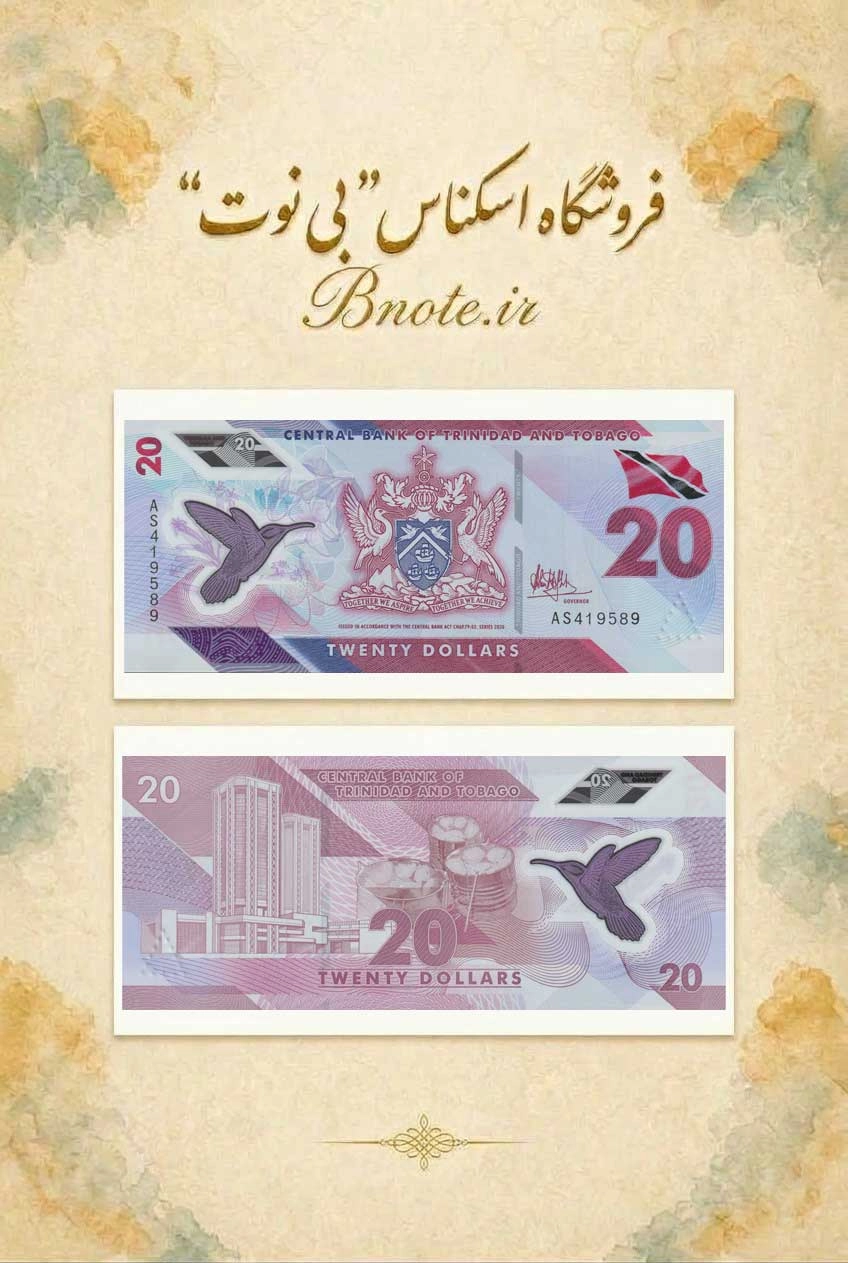 تصویر کامل اسکناس ۲۰ دلار ترینیداد و توباگو پلیمری ۲۰۲۰