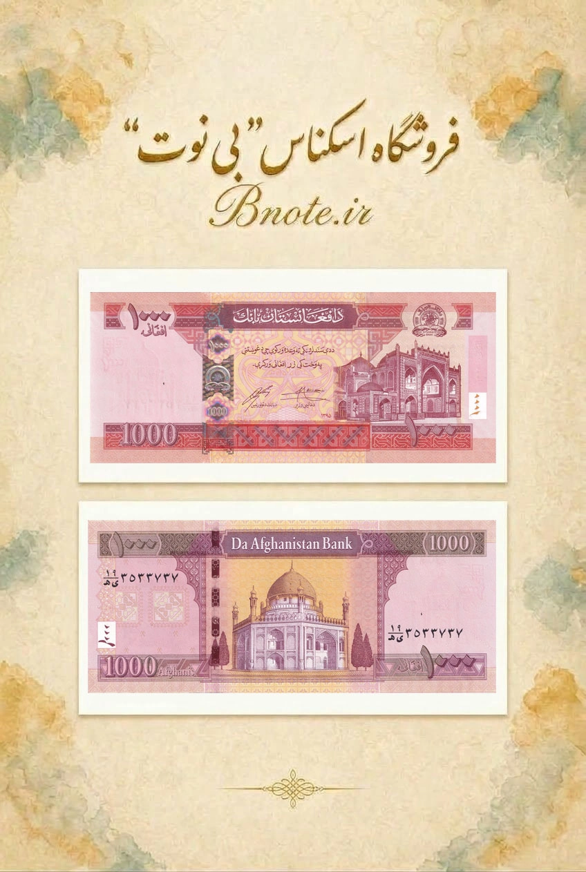 اسکناس ۱۰۰۰ افغانی افغانستان 