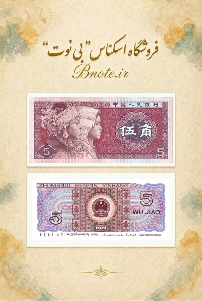 اسکناس ۵ جیائو چین