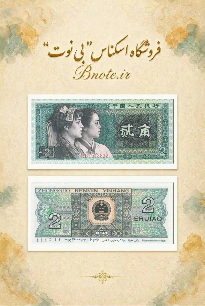 اسکناس ۲ جیائو چین